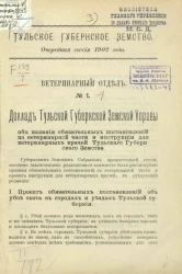 Тульское губернское земство. Очередная сессия 1902 года. Ветеринарный отдел № 1-4