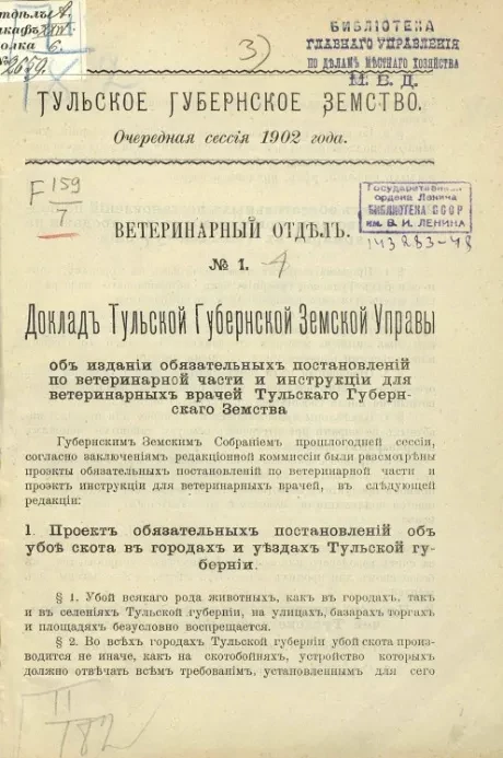 Тульское губернское земство. Очередная сессия 1902 года. Ветеринарный отдел № 1-4