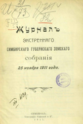 Журналы экстренного Симбирского губернского земского собрания 25 ноября 1911 года