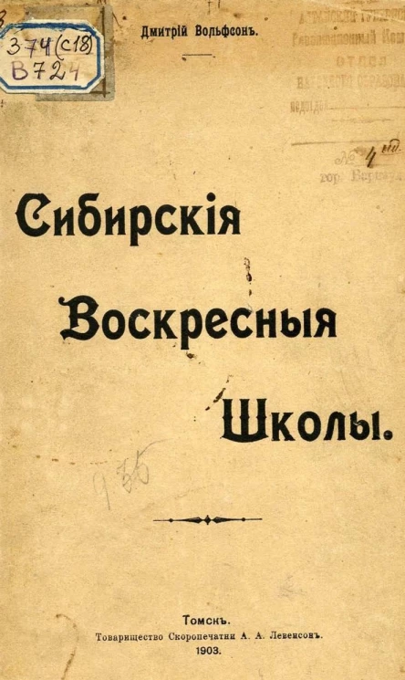 Сибирские воскресные школы