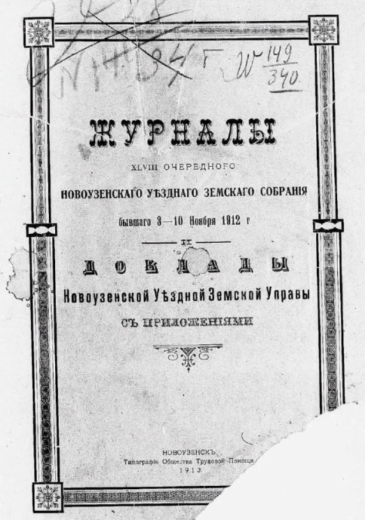 Журналы 48-го очередного Новоузенского уездного земского собрания бывшего 3-10 ноября 1912 года. Доклады Новоузенской уездной земской управы с приложениями