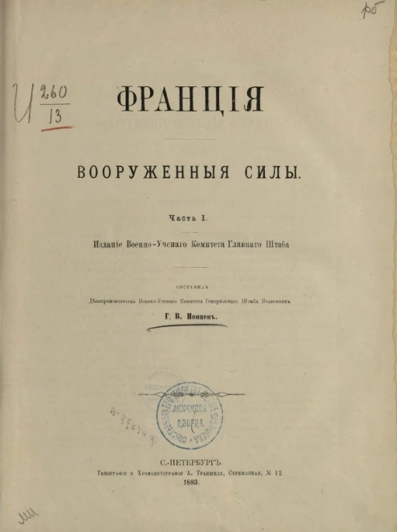 Франция. Вооруженные силы. Часть 1