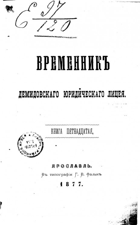 Временник Демидовского юридического лицея. Книга 15