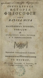 Сокращенная история философии от начала мира до нынешних времен