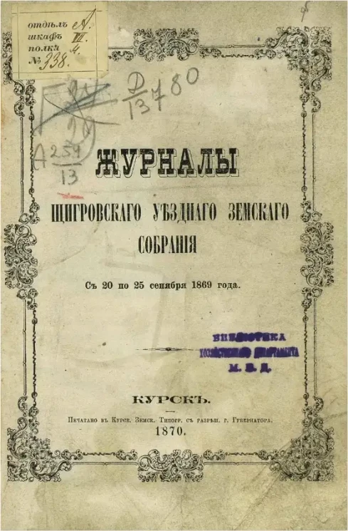 Журналы Щигровского уездного земского собрания с 20 по 25 сентября 1869 года