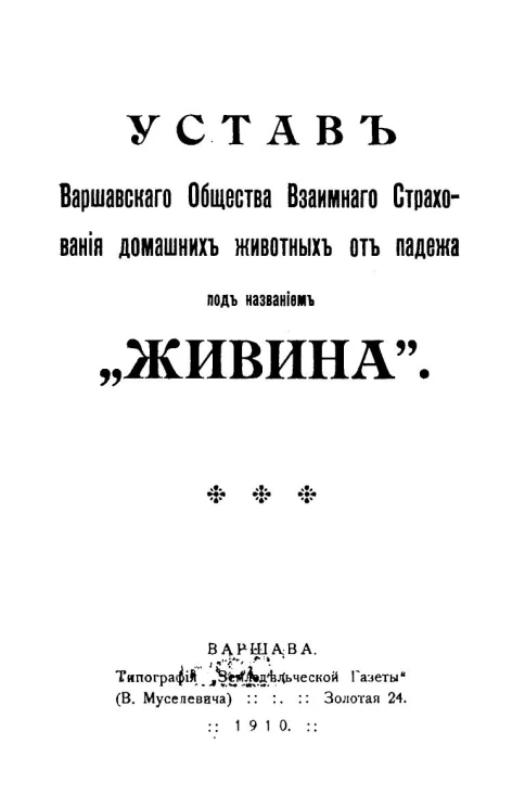 Устав Варшавского общества взаимного страхования домашних животных от падежа под названием "Живина"