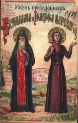 Сказание о жизни преподобных Варлаама и Иоасафа царевича (память 19 ноября)
