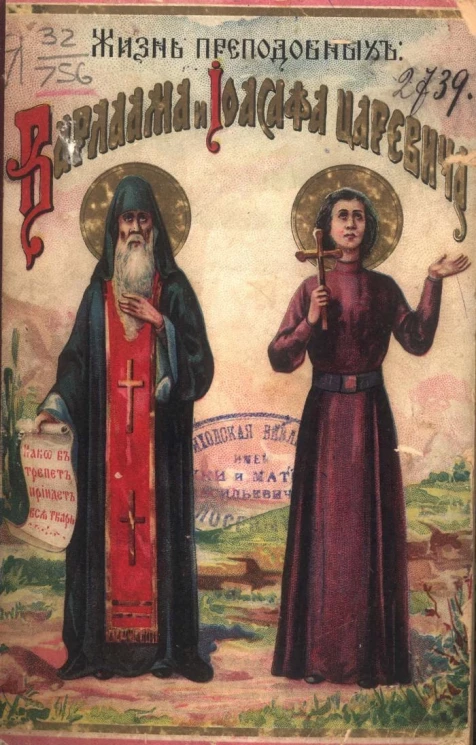 Сказание о жизни преподобных Варлаама и Иоасафа царевича (память 19 ноября)