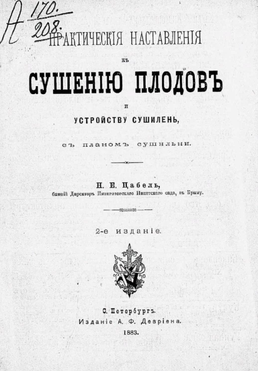 Практические наставления к сушению плодов и устройству сушилен. Издание 2