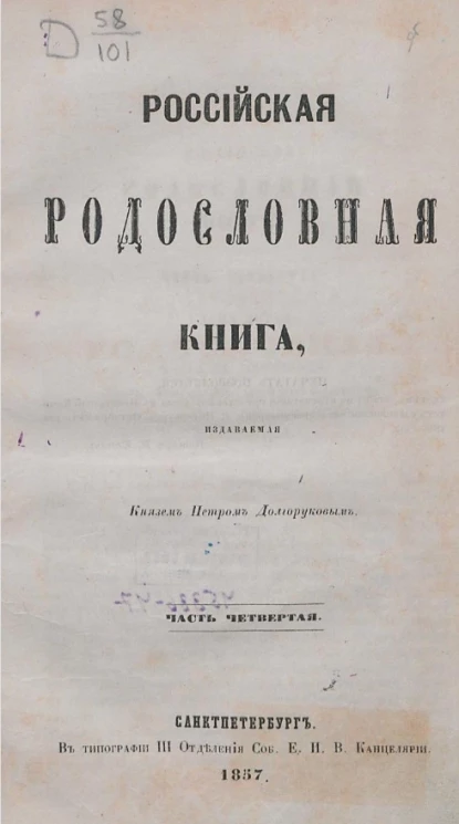 Российская родословная книга, издаваемая князем Петром Долгоруковым. Часть 4