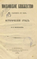 Московское княжество в 1-й половине XIV века. Исторический этюд