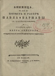 Книжица. В ней же повесть о распре Павла и Варнавы с иудействующими, и трудность слова Петра апостола о неудобьносимом законном иге пространно предлагается