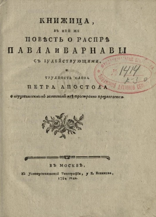 Книжица. В ней же повесть о распре Павла и Варнавы с иудействующими, и трудность слова Петра апостола о неудобьносимом законном иге пространно предлагается