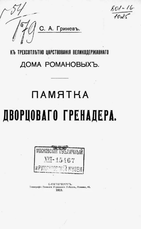 К трехсотлетию царствования великодержавного дома Романовых. Памятка дворцового гренадера