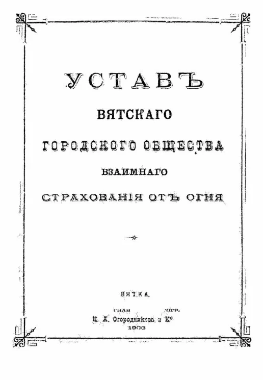 Устав Вятского городского общества взаимного страхования от огня