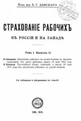 Страхование рабочих в России и на Западе. Выпуск 2. Том 1