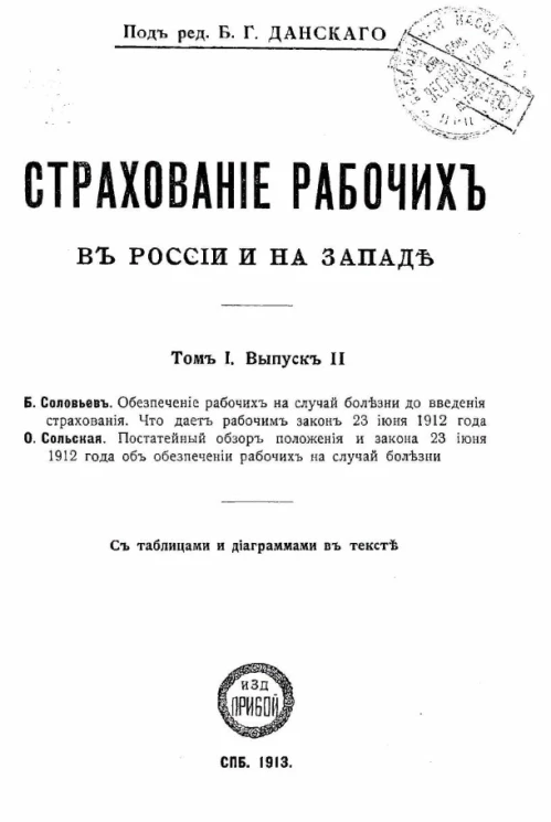 Страхование рабочих в России и на Западе. Выпуск 2. Том 1