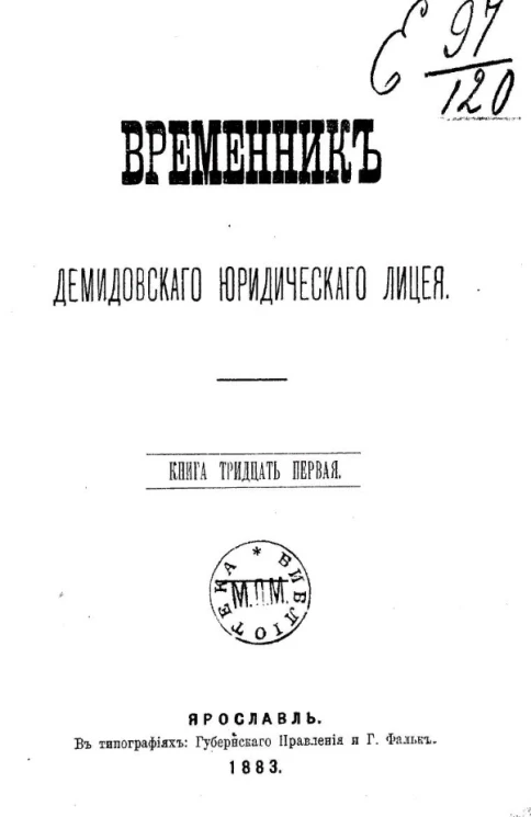 Временник Демидовского юридического лицея. Книга 31