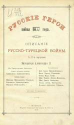 Русские герои войны 1877 года. Описание Русско-Турецкой войны
