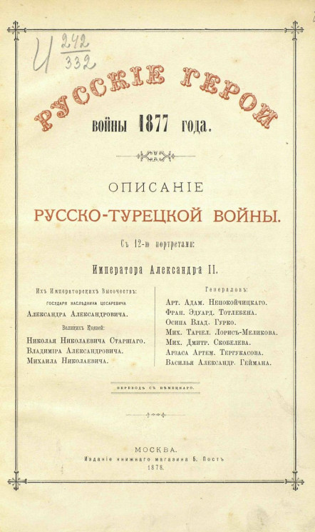Русские герои войны 1877 года. Описание Русско-Турецкой войны