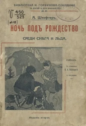Библиотека И. Горбунова-Посадова для детей и для юношества, № 10. Ночь под Рождество среди снега и льда. Издание 2