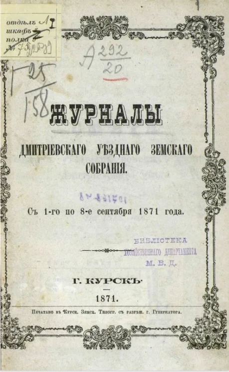 Журналы Дмитриевского уездного земского собрания с 1-го по 8-е сентября 1871 года