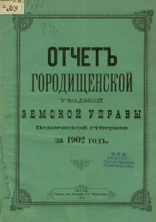 Отчет Городищенской уездной земской управы Пензенской губернии за 1902 год