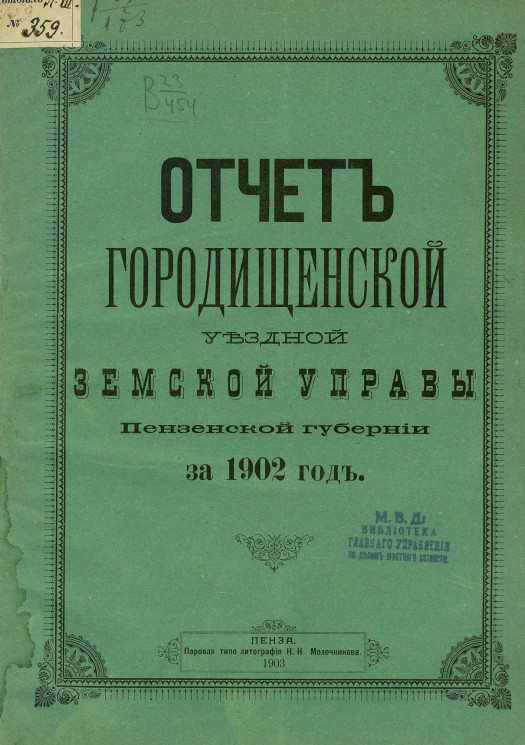Отчет Городищенской уездной земской управы Пензенской губернии за 1902 год