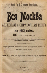 Вся Москва. Адресная и справочная книга на 1913 год. 20-й год издания