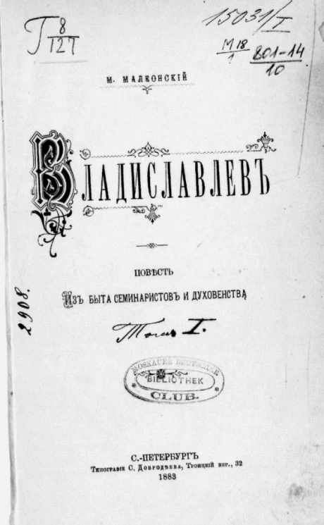 Владиславлев. Повесть из быта семинаристов и духовенства. Том 1