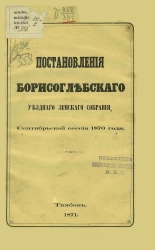 Постановления Борисоглебского уездного земского собрания сентябрьской сессии 1870 года