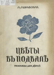 Цветы в подвале. Рассказы для детей