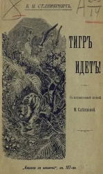 "Книжка за книгой", книга 107. Тигр идет! 