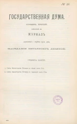 Государственная Дума. Созыв третий. Сессия 3. Журнал заседания 1 марта 1910 года. Заседание, № 59