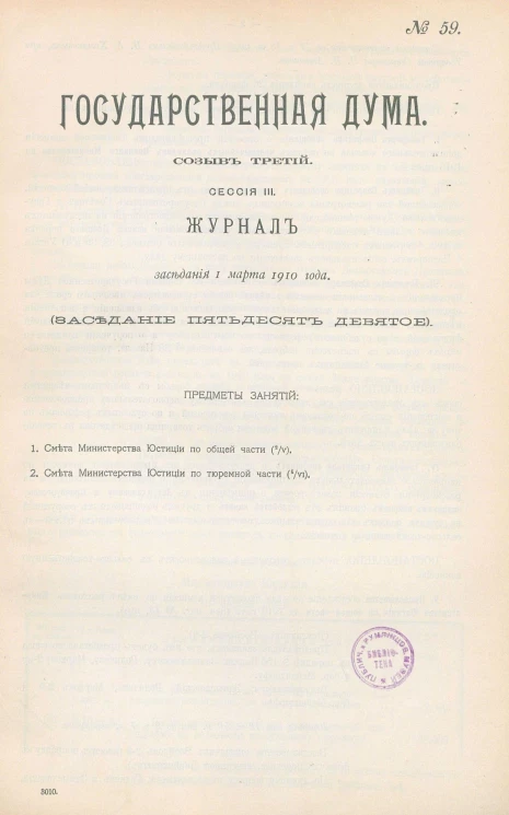 Государственная Дума. Созыв третий. Сессия 3. Журнал заседания 1 марта 1910 года. Заседание, № 59
