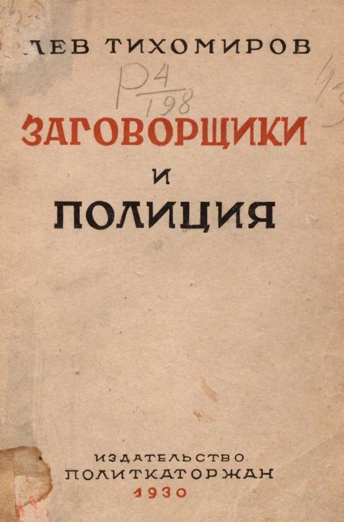 Заговорщики и полиция