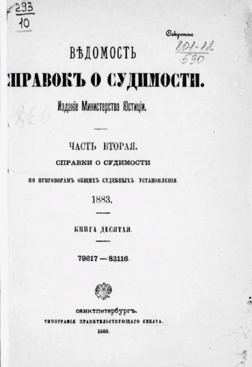 Ведомость справок о судимости. Часть 2. Справки о судимости по приговорам мировых судебных установлений, 1883. Книга 10