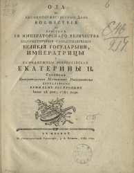 Ода на высокоторжественный день восшествия на престол её императорского величества Екатерины II