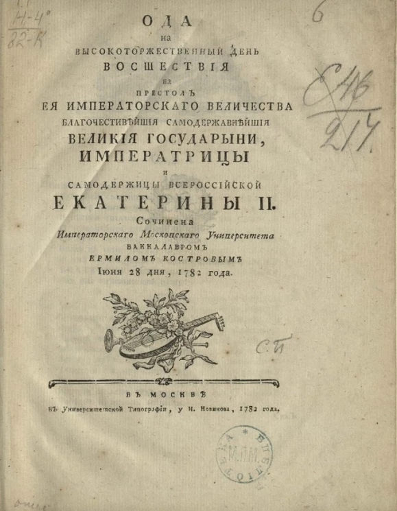 Ода на высокоторжественный день восшествия на престол её императорского величества Екатерины II