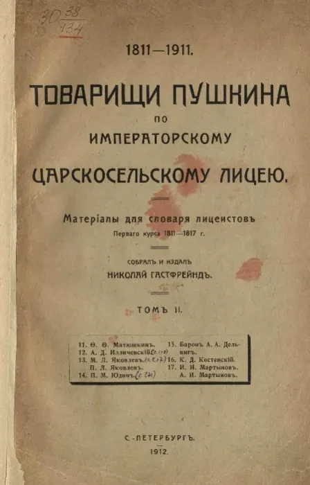 Товарищи Пушкина по Императорскому Царскосельскому лицею. Материалы для словаря лицеистов первого курса 1811-1817 годов. Том 2