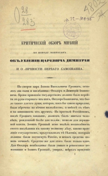 Критический обзор мнений по поводу вопросов об убиении царевича Димитрия и о личности первого самозванца