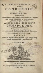 Полное собрание всех сочинений в стихах и прозе Александра Петровича Сумарокова. Часть 4