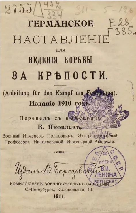 Германское наставление для ведения борьбы за крепости. Издание 1910 года