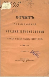Отчет Сапожковской уездной земской управы о приходе и расходе уездных земских сумм за 1899 год