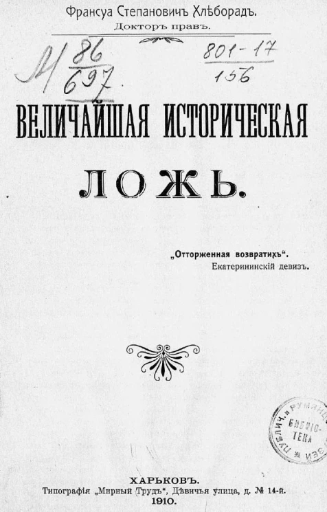Величайшая историческая ложь