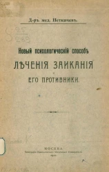 Новый психологический способ лечения заикания и его противники