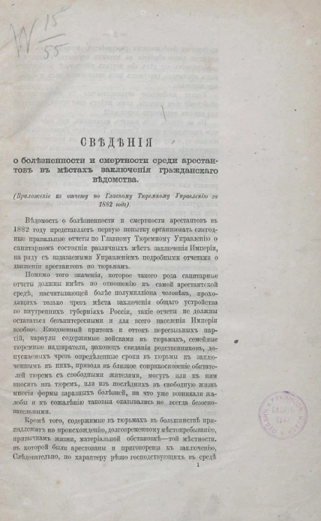 Сведения о болезненности и смертности среди арестантов в местах заключения гражданского ведомства