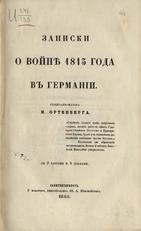 Записки о войне 1813 года в Германии