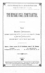 Опыт руководства по церковной истории. Выпуск 1. Три первые века христианства