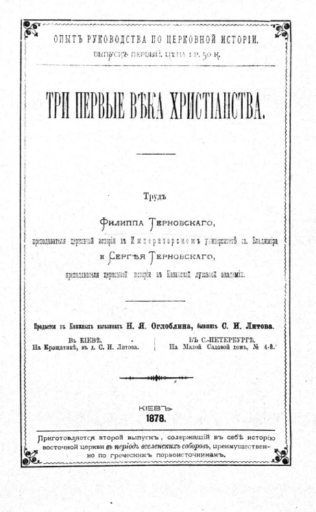 Опыт руководства по церковной истории. Выпуск 1. Три первые века христианства